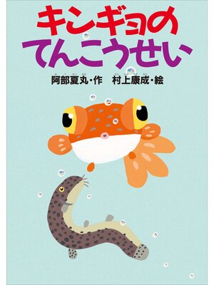 cover image of キンギョのてんこうせい